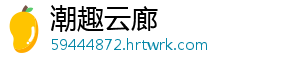 潮趣云廊